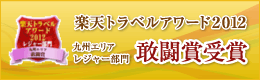 楽天トラベルアワード2012 九州レジャー部門 敢闘賞受賞