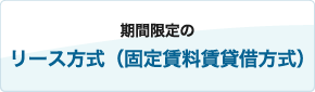 期間限定のリース方式（固定賃料賃貸借方式）