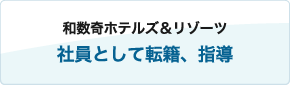 和数奇ホテルズ＆リゾーツ社員として転籍、指導