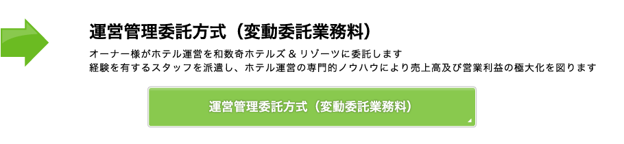 運営管理委託方式（変動委託業務料）オーナー様がホテル運営を和数奇H&Rに委託します。経験を有するスタッフを派遣し、ホテル運営の専門的ノウハウにより売上高及び営業利益の極大化を図ります。