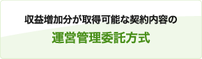 収益増加分が取得可能な契約内容の運営管理委託方式