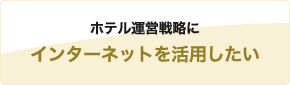 ホテル運営戦略にインターネットを活用したい