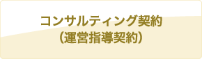 コンサルティング契約（運営指導契約）