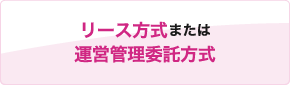 リース方式または運営管理委託方式