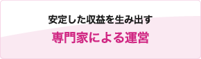 安定した収益を生み出す専門家による運営