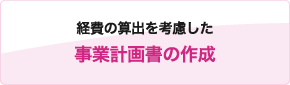 経費の算出を考慮した事業計画書の作成