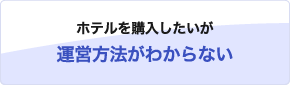 ホテルを購入したいが運営方法がわからない