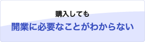 購入しても開業に必要なことがわからない