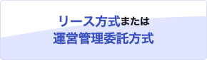 リース方式または運営管理委託方式