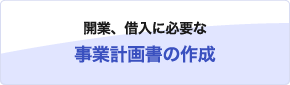 開業、借入に必要な事業計画書の作成