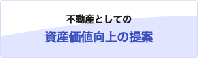 不動産としての資産価値向上の提案