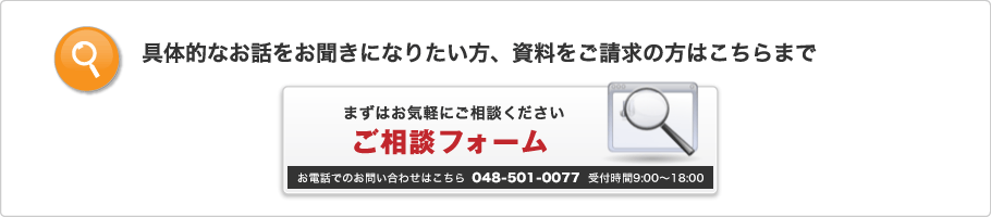 具体的なお話をお聞きになりたい方、資料をご請求の方はこちらまで