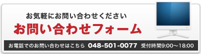 お問い合わせフォーム