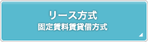 リース方式固定賃料賃貸借方式