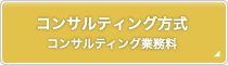 コンサルティング方式コンサルティング業務料