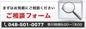 まずはお気軽にご相談くださいご相談フォーム