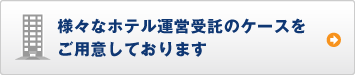 様々なホテル運営受託のケースをご用意しております