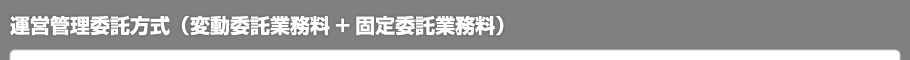 運営管理委託方式（変動委託業務料+固定委託業務料）