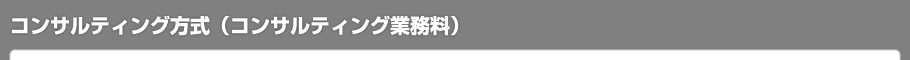 コンサルティング方式（コンサルティング業務料）