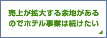 売上が拡大する余地があるのでホテル事業は続けたい