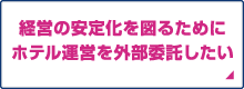 経営の安定化を図るためにホテル運営を外部委託したい