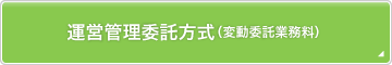 運営管理委託方式（変動委託業務料）