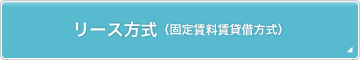 リース方式（固定賃料賃貸借方式）