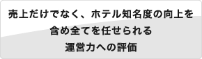 売上だけでなく、ホテル知名度の向上を含め全てを任せられる運営力への評価