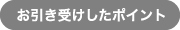 お引き受けしたポイント